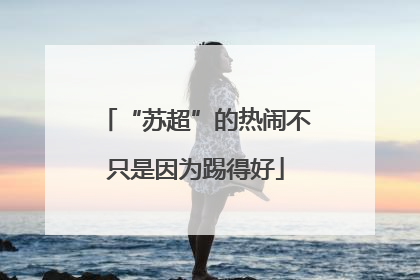 “苏超”的热闹不只是因为踢得好